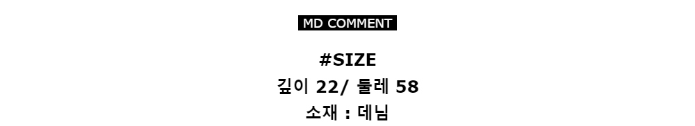 MD COMMENT#SIZE깊이 22/ 둘레 58소재 : 데님