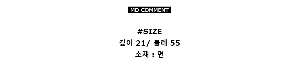 MD COMMENT#SIZE깊이 21/ 둘레 55소재 : 면