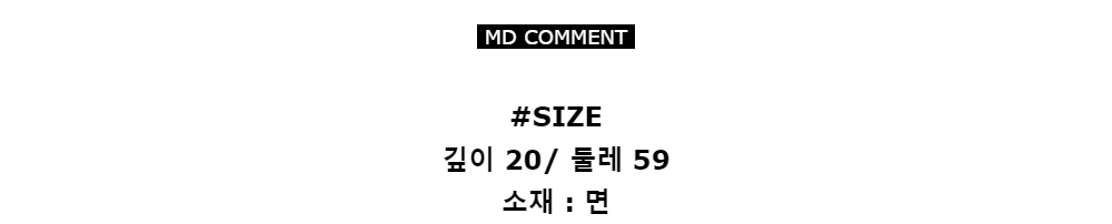 MD COMMENT#SIZE깊이 20/ 둘레 59소재 : 면